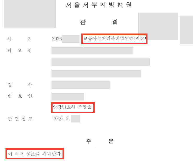 우회전 중 보행자를 충격해 중상해로 기소, 공소기각
